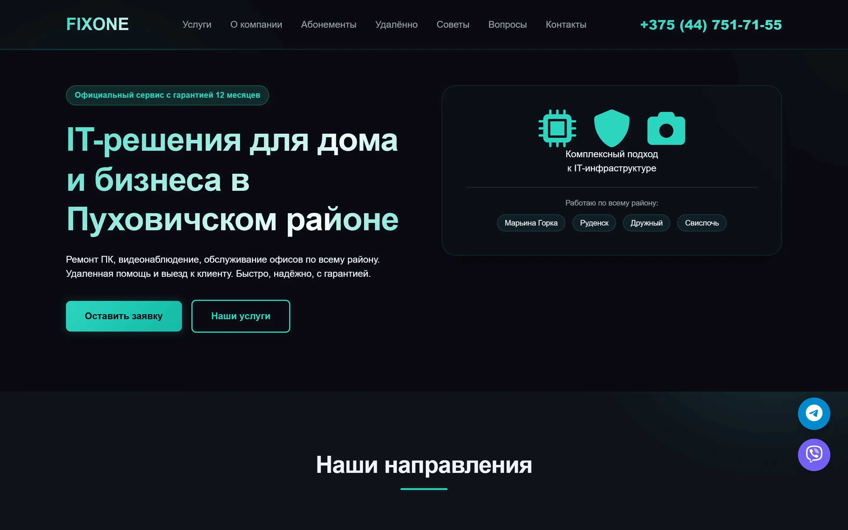 FixOne — IT-мастер в Пуховичском районе
