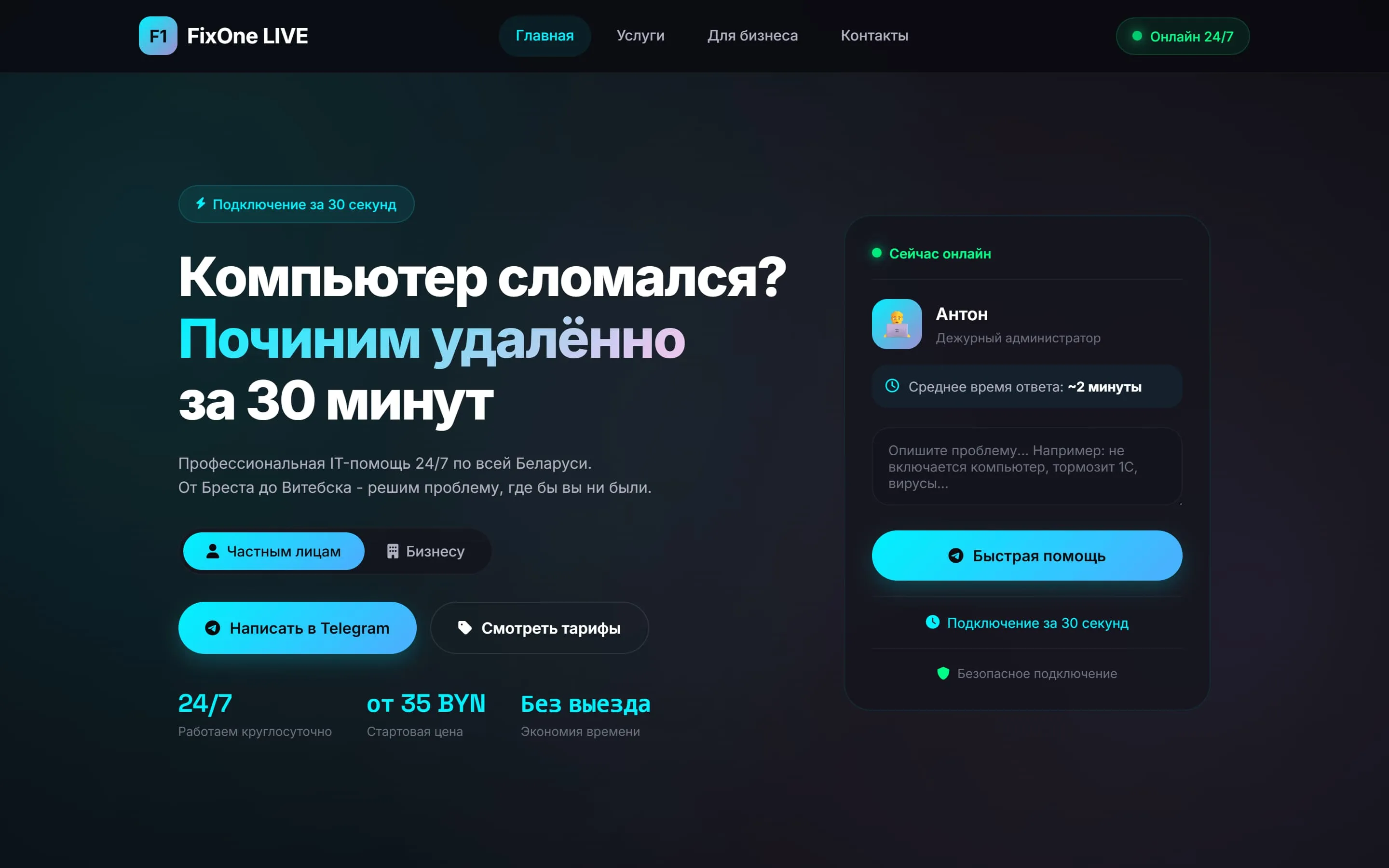 FixOne LIVE — удалённая IT-помощь 24/7